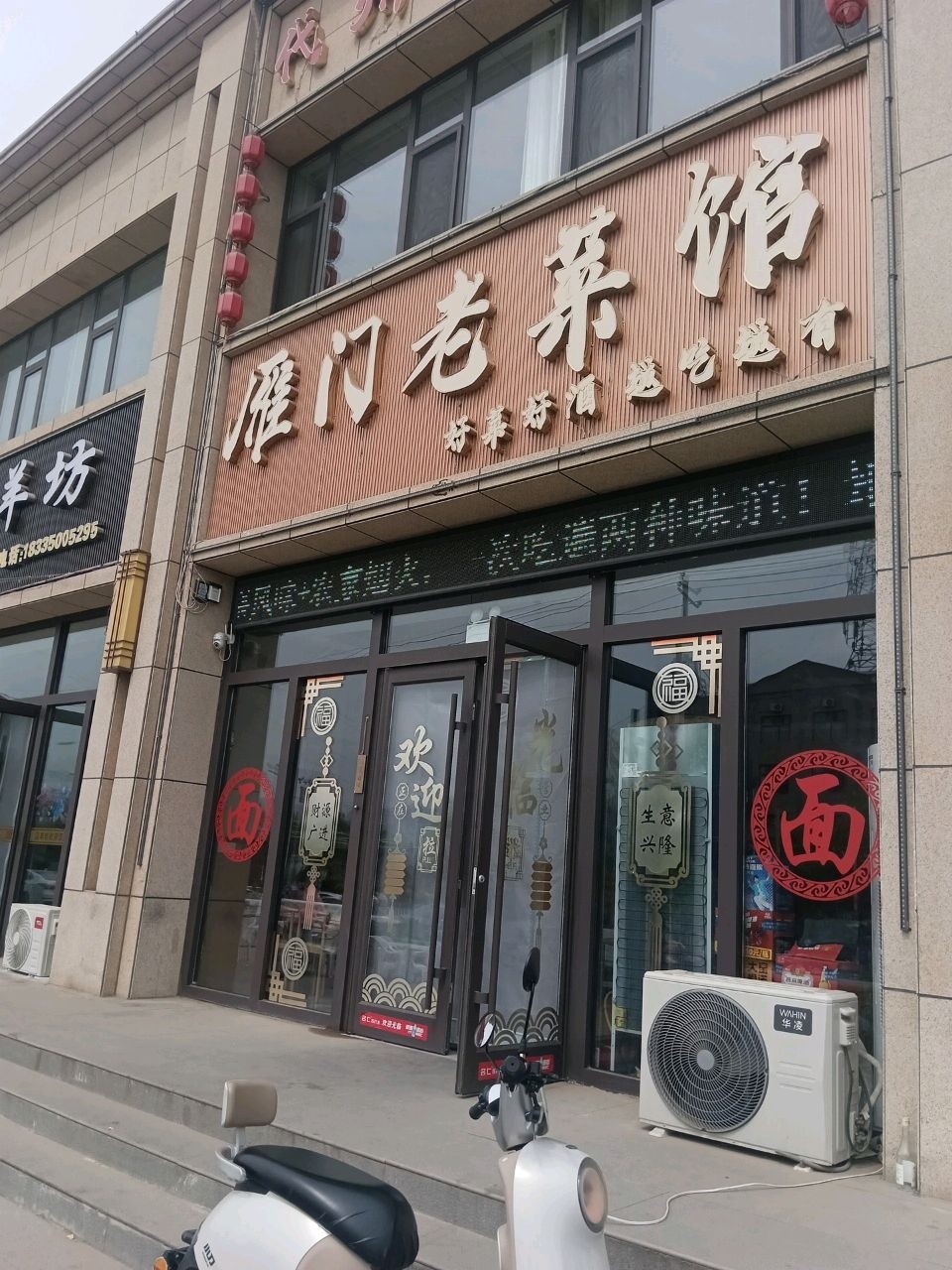 雁门老菜馆(水木年华店)