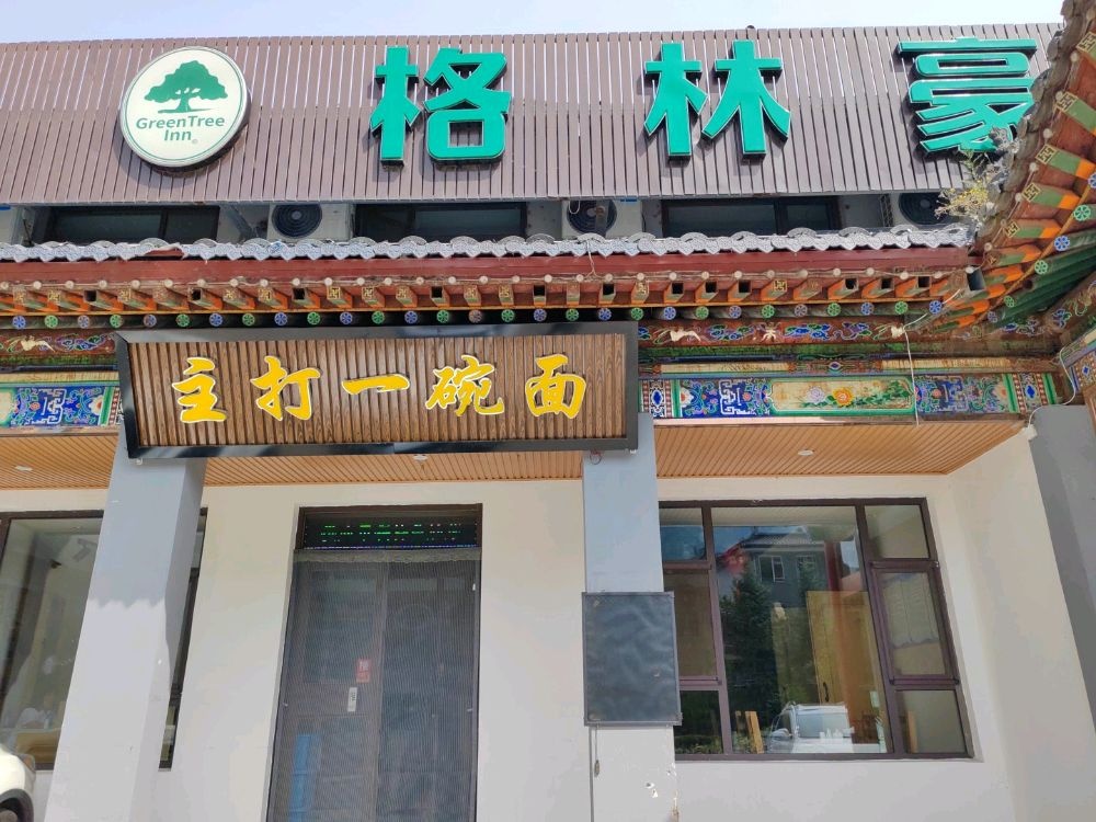忻州市五台山风景名胜区主打一碗面餐厅