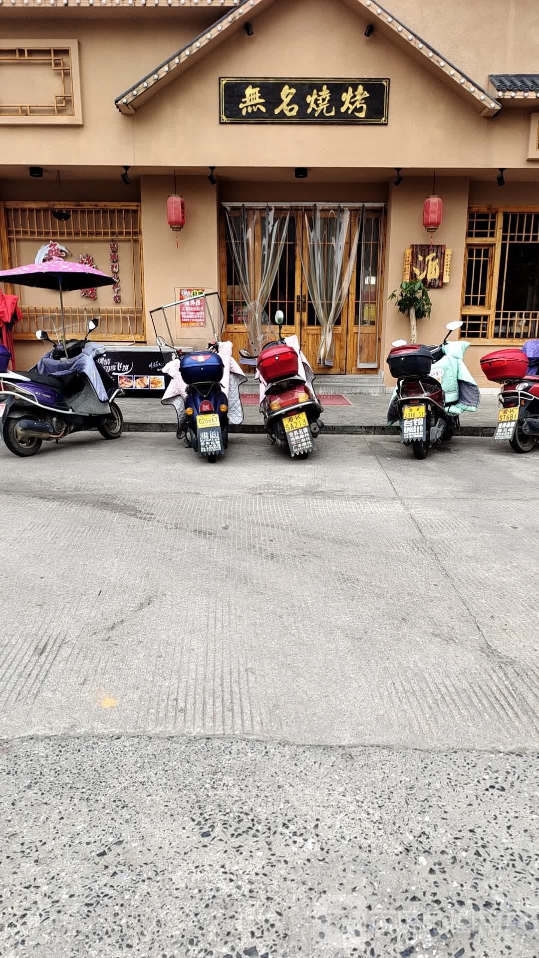 无名烧烤(中央龙廷店)