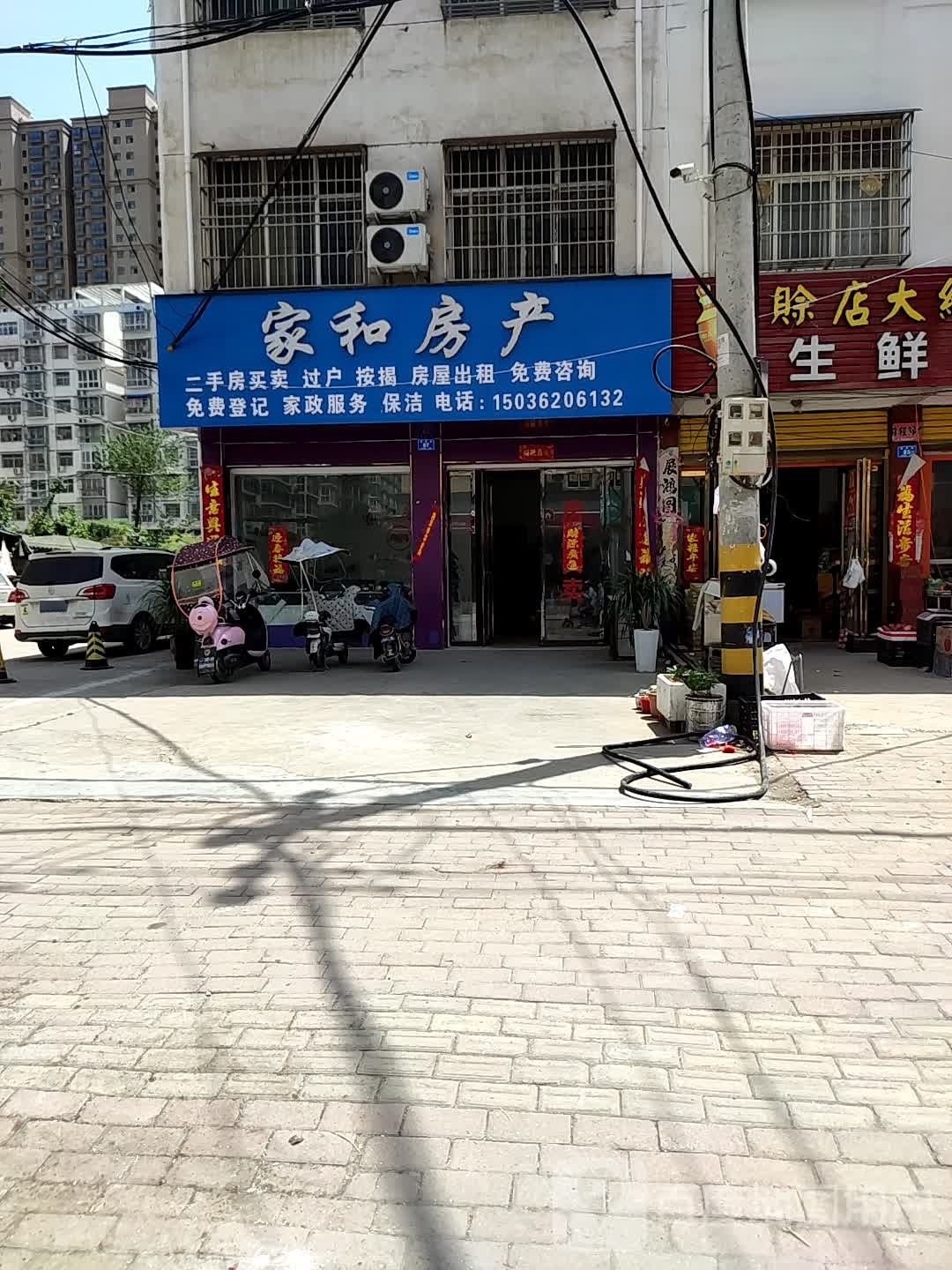 邓州市家和房产(中州大道店)