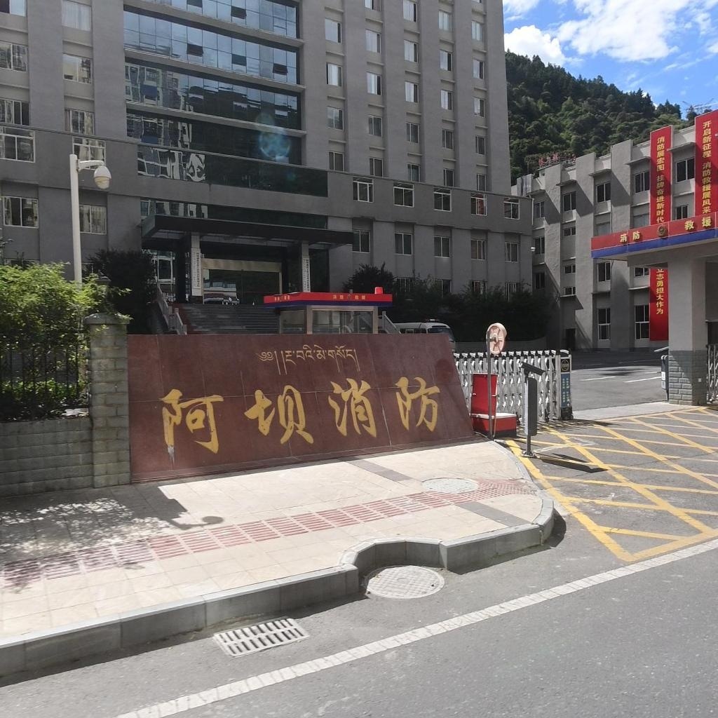 阿坝消防