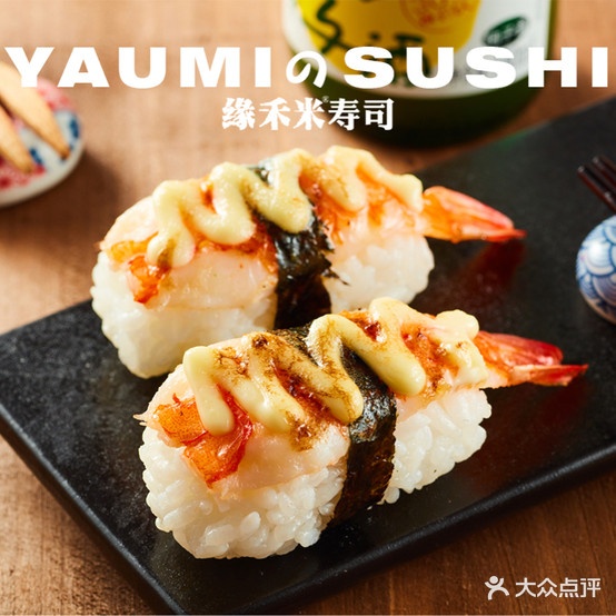 缘禾米寿司·拉面·简餐(万科广场店)