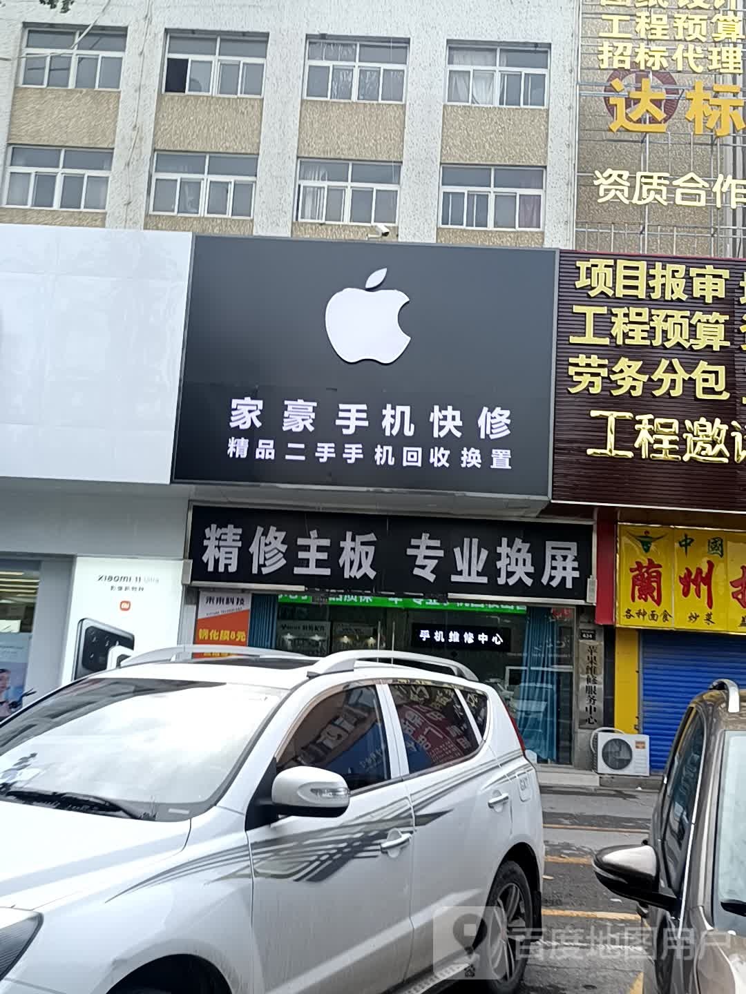 家豪手机快修