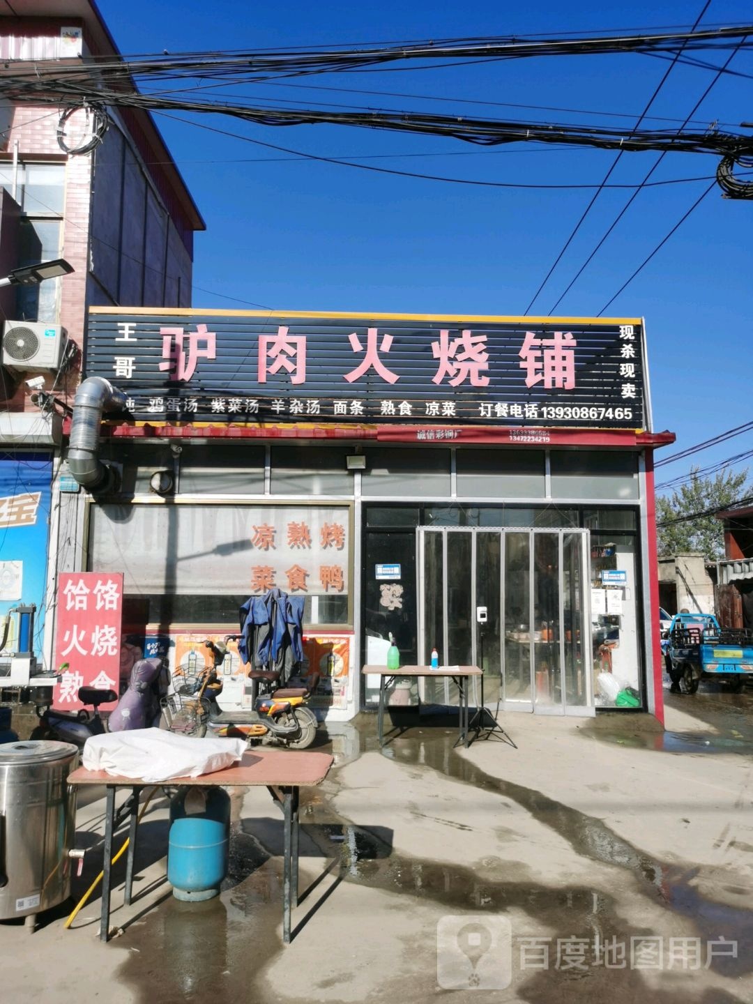 王哥驴肉火烧铺(北马庄店)