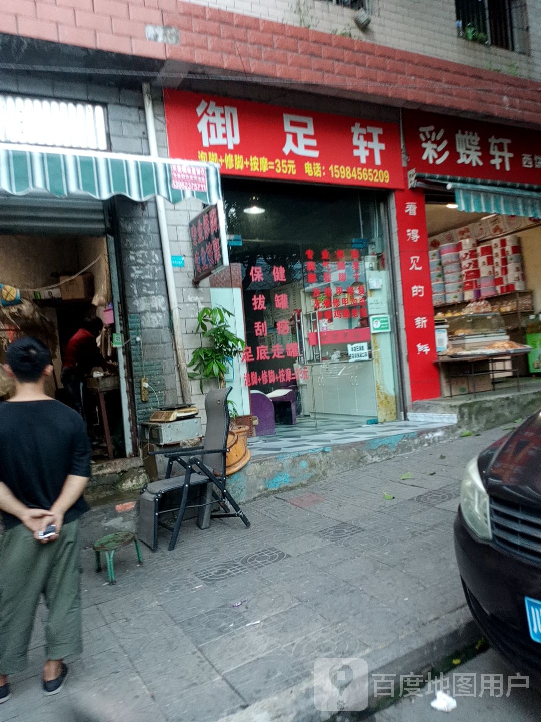 御足之轩(金福南路店)