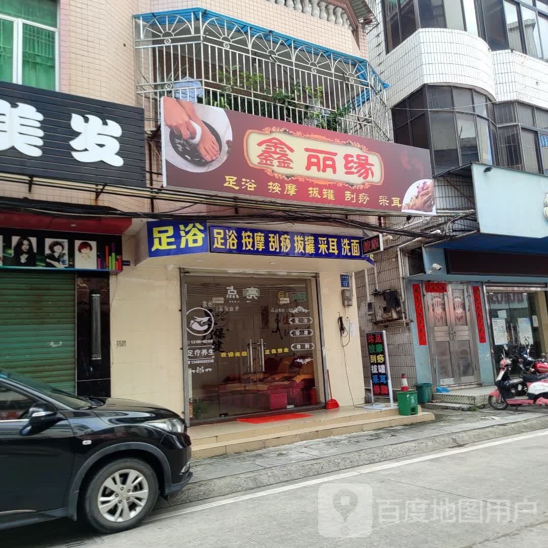 鑫丽缘足浴按摩