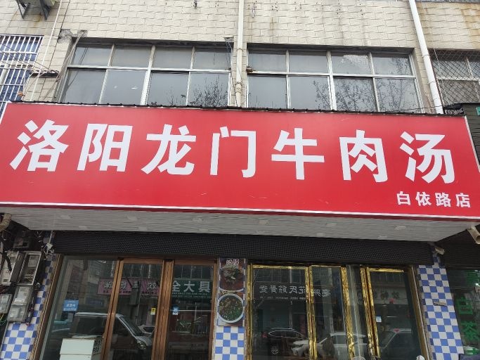洛阳污奈门龙臧牛肉汤