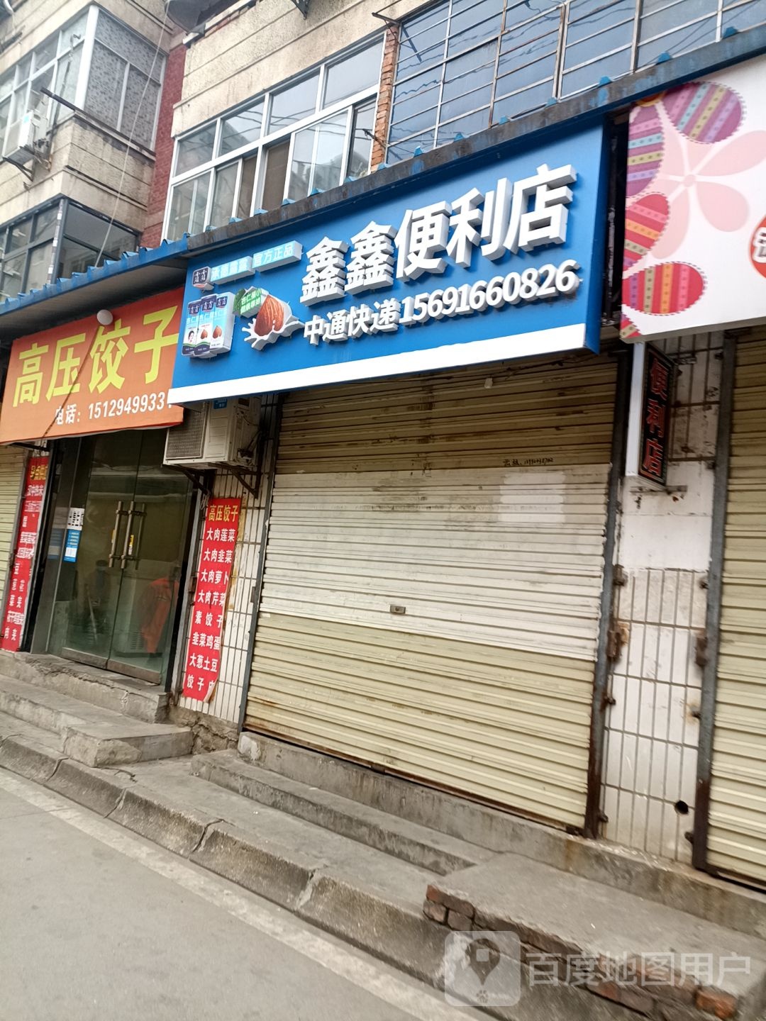 鑫鑫便利店(商中路店)