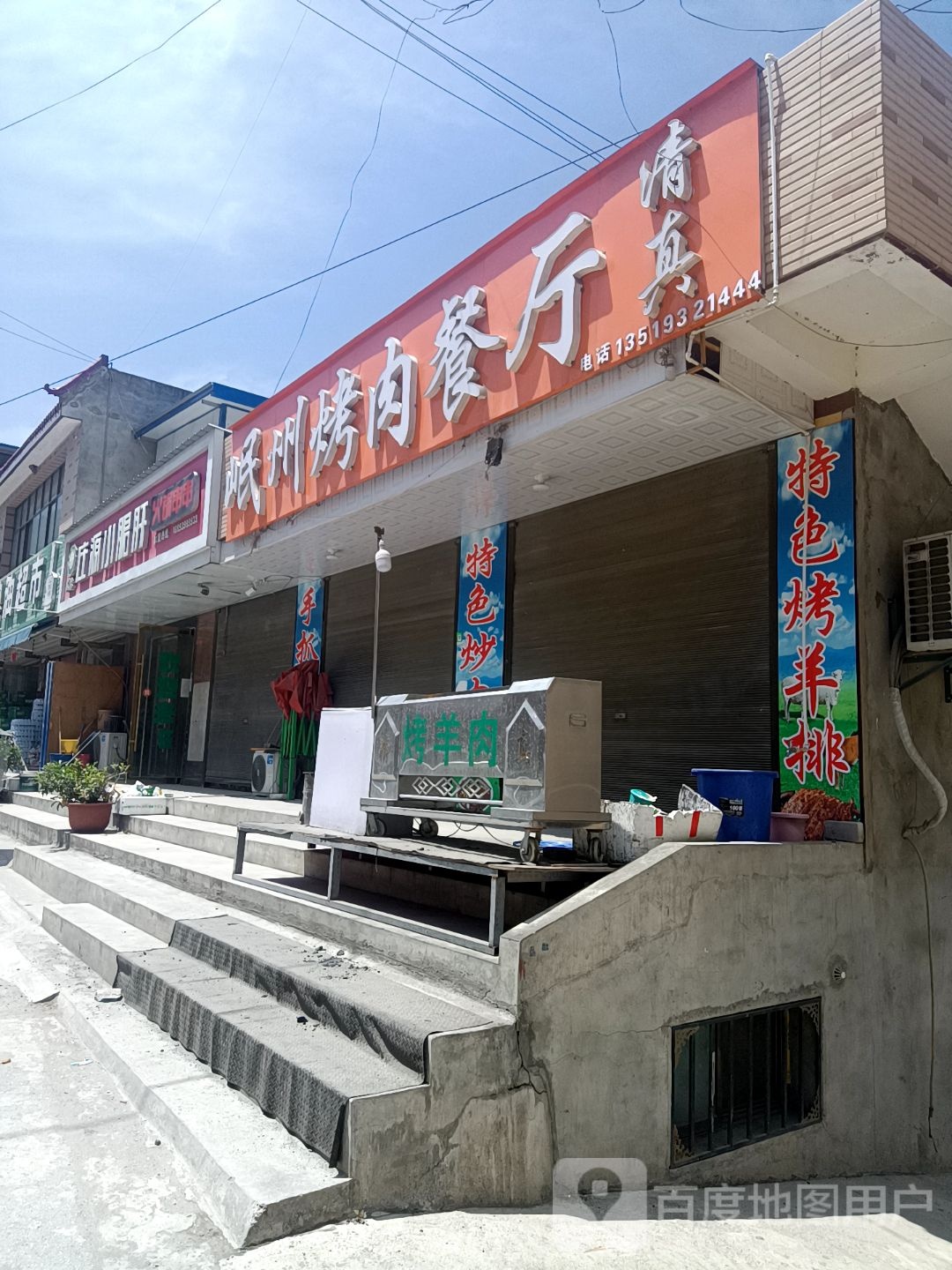 清真岷州烤肉餐厅