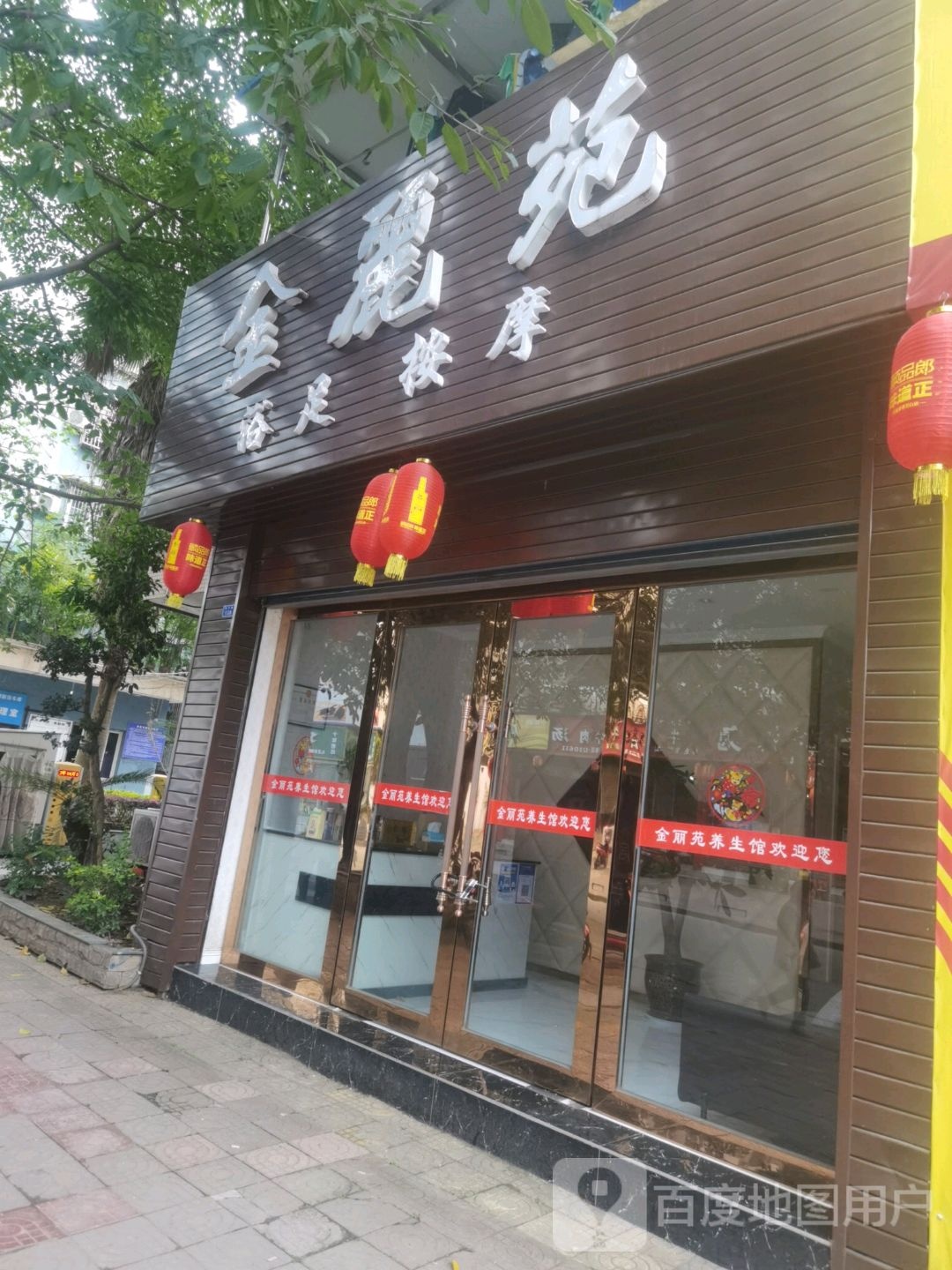 金丽苑浴足按摩