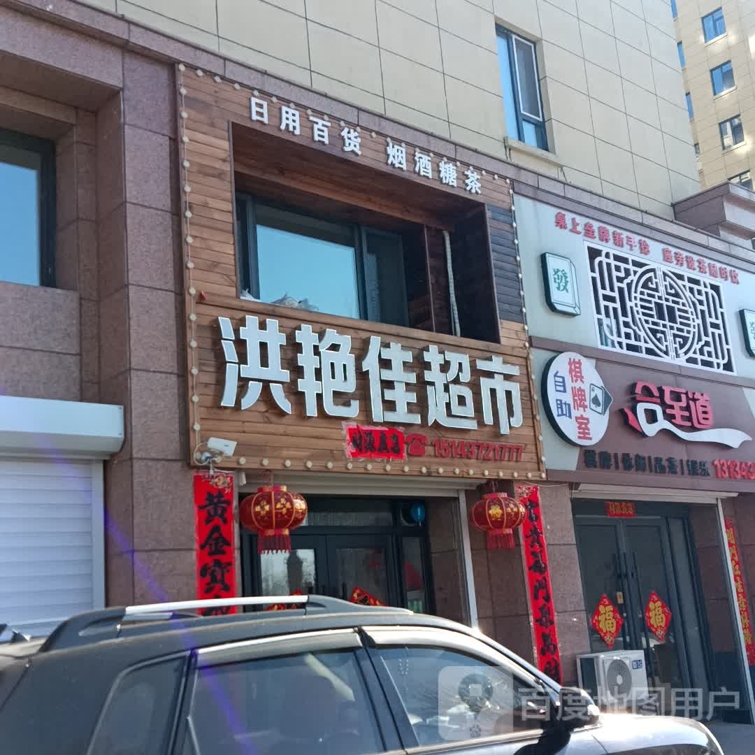 合至道自主棋牌室