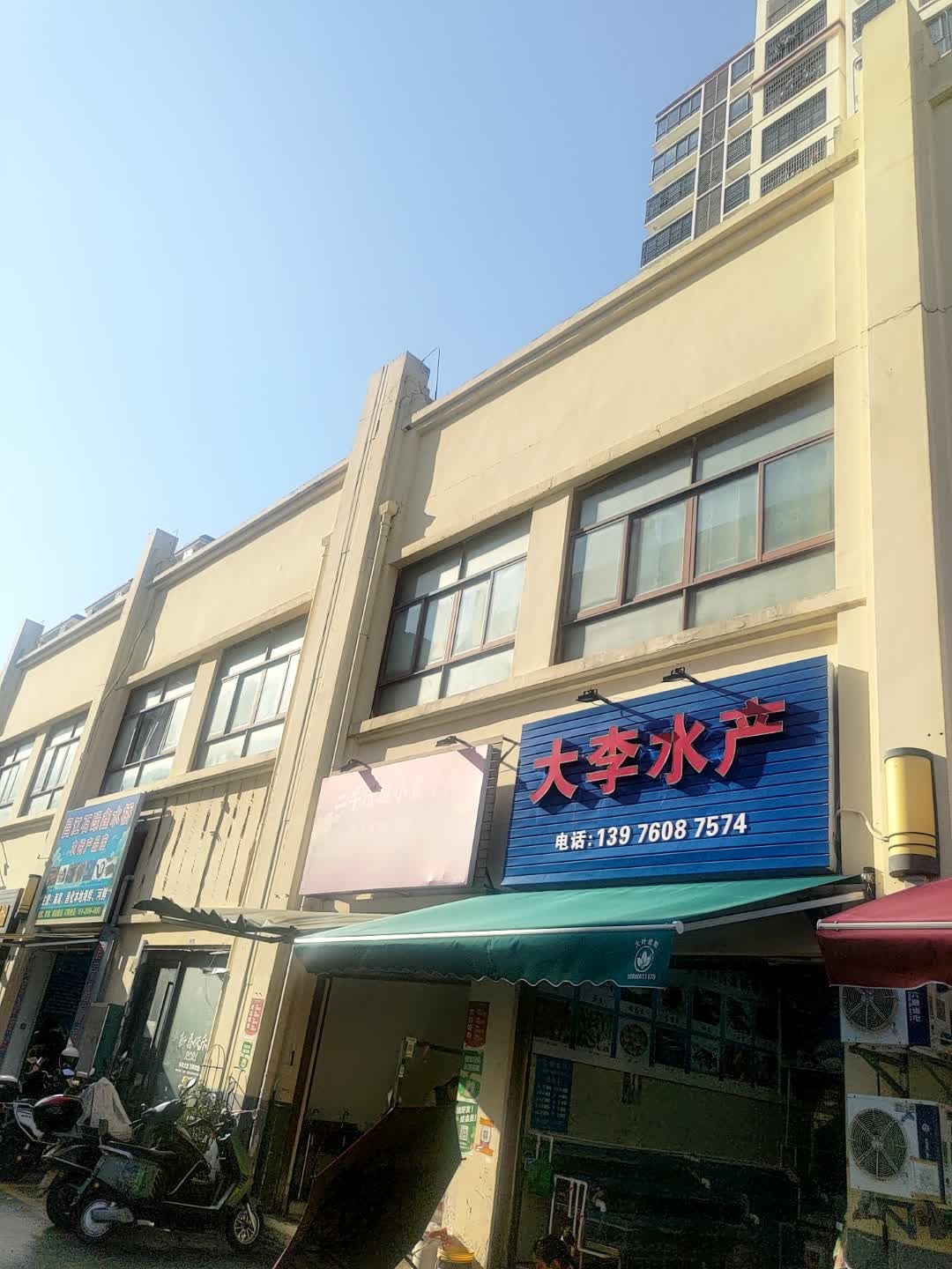大李水产