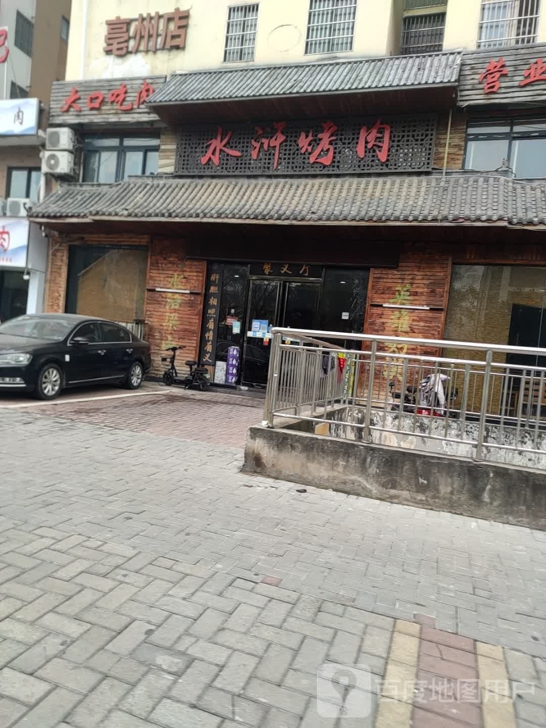 梁山县浒烤肉(汤王大道店)