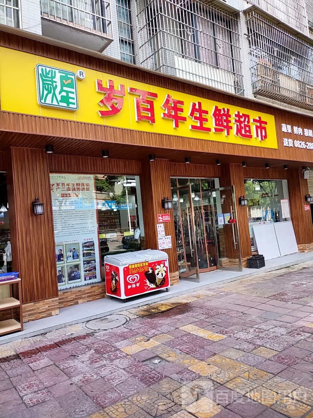 岁百年生活超市(翠微苑店)