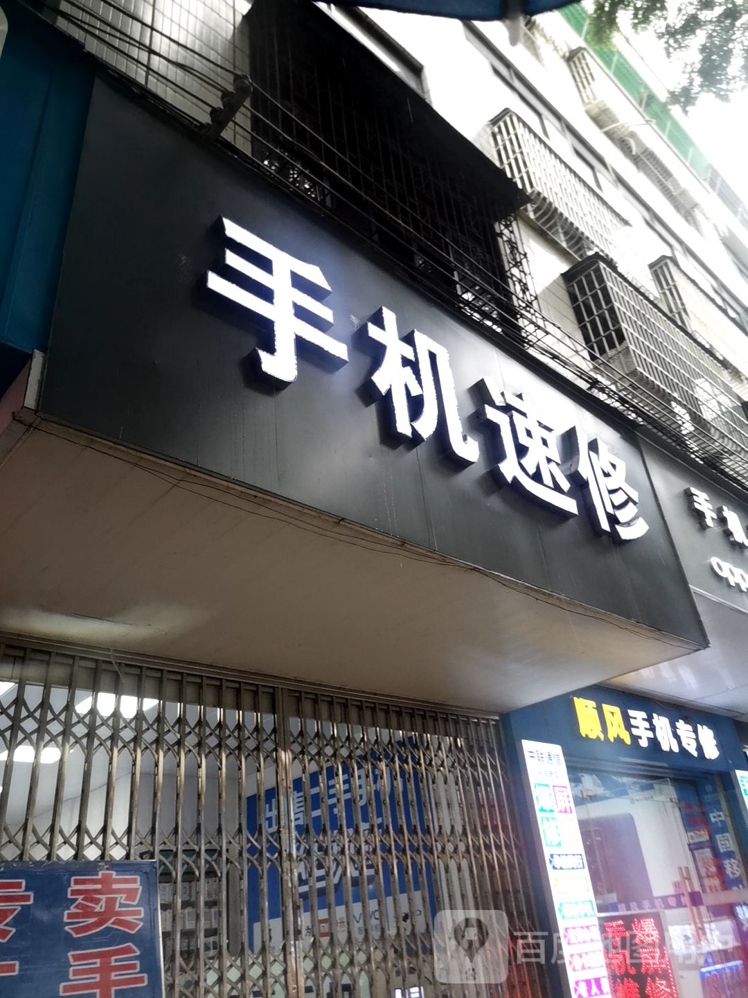 手机维修