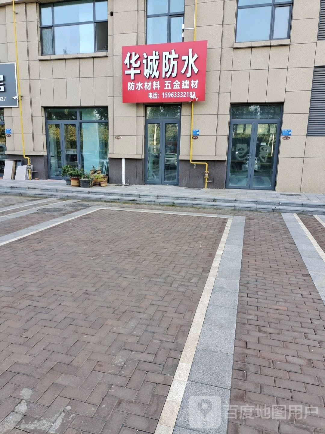 华诚防水