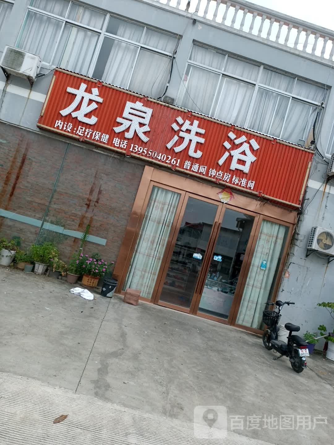 龙泉浴室(二店)