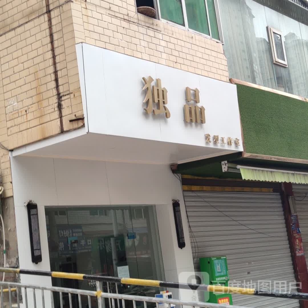 独品癞仓发型工作室