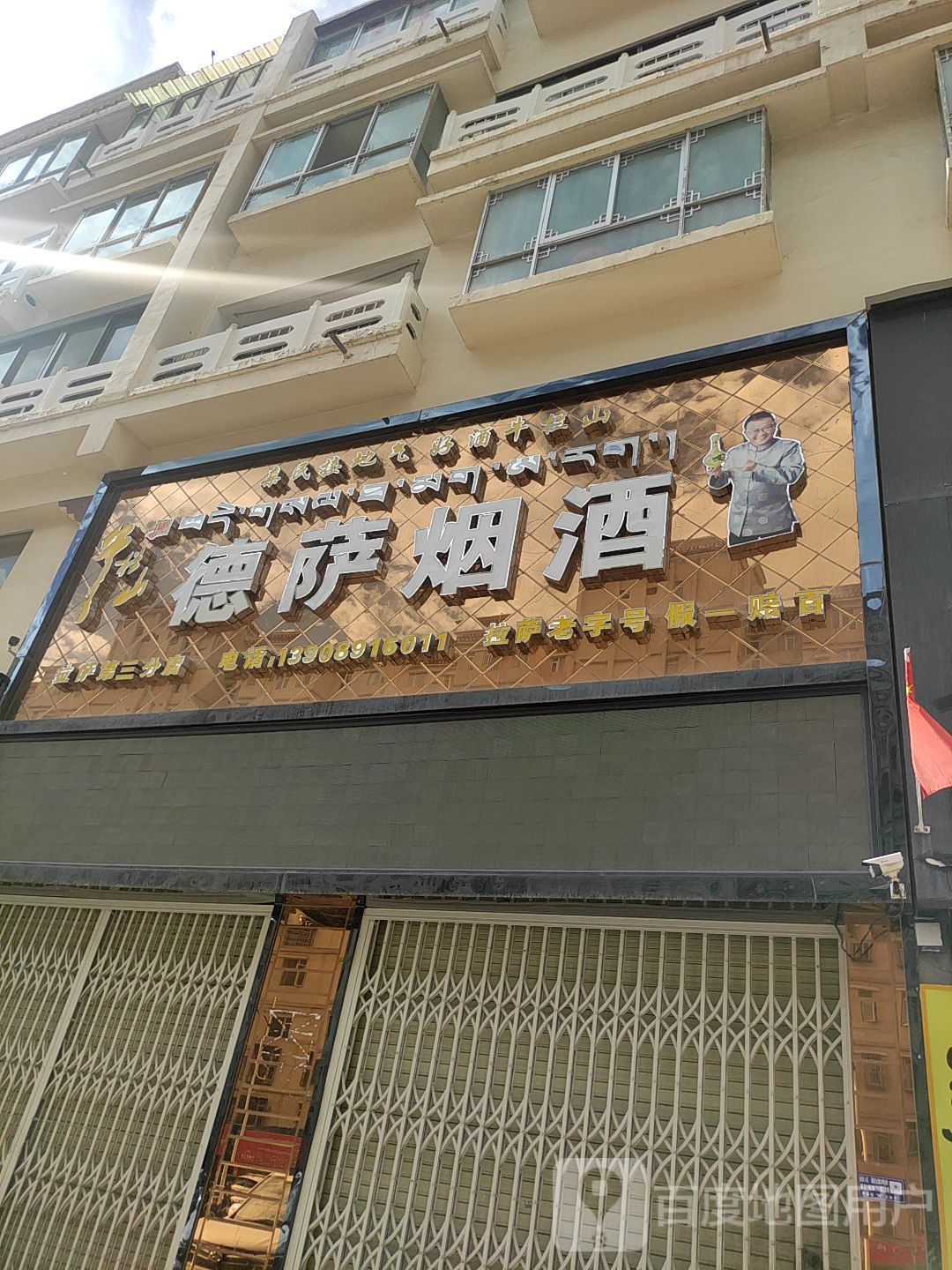 萨德烟酒(第三分店)