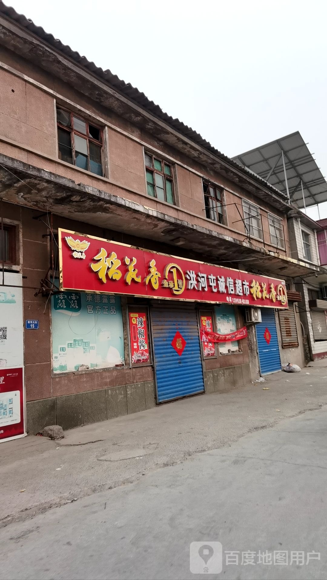 洪河屯诚信超市
