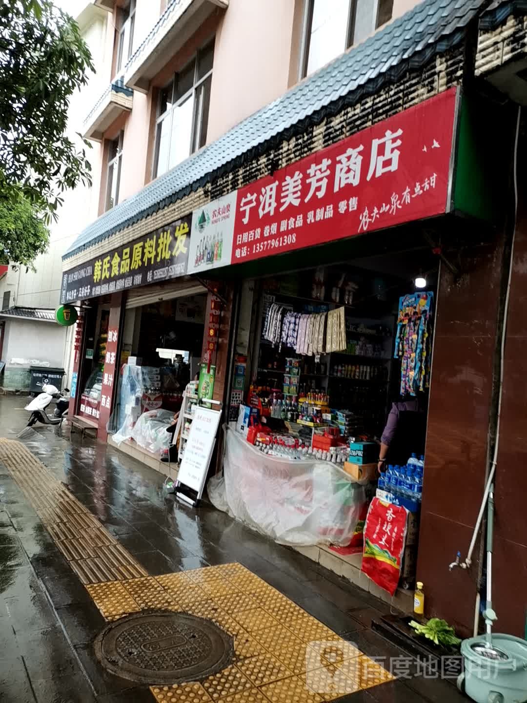 洱宁美芳商店