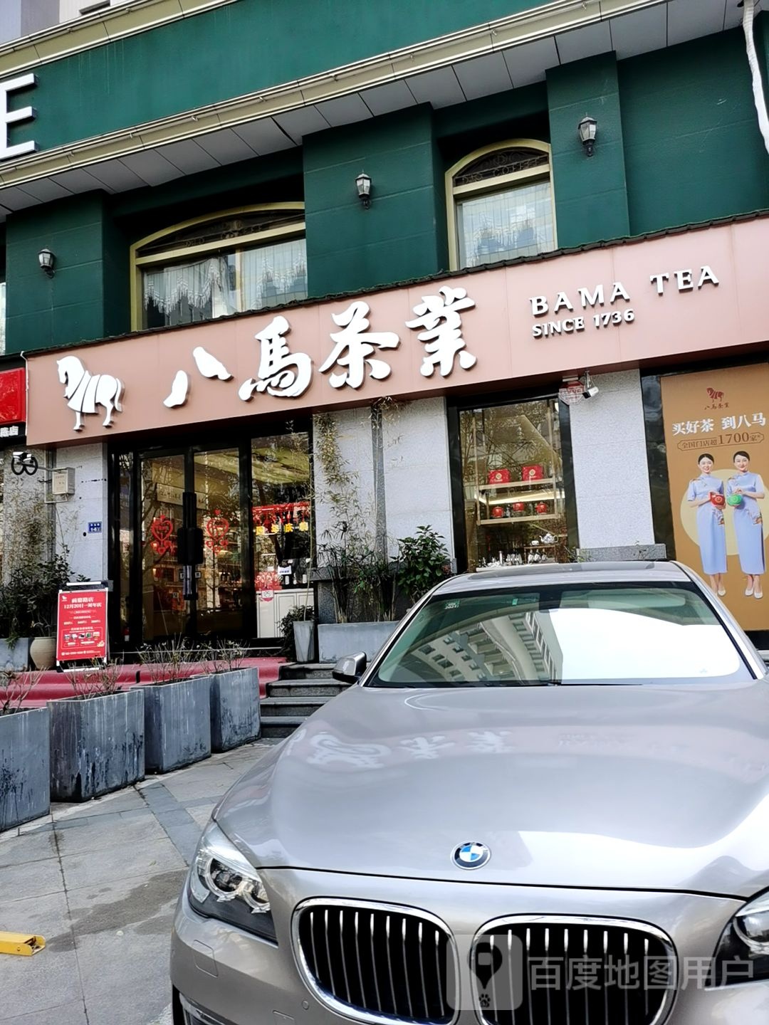 八马茶业(商鼎路店)