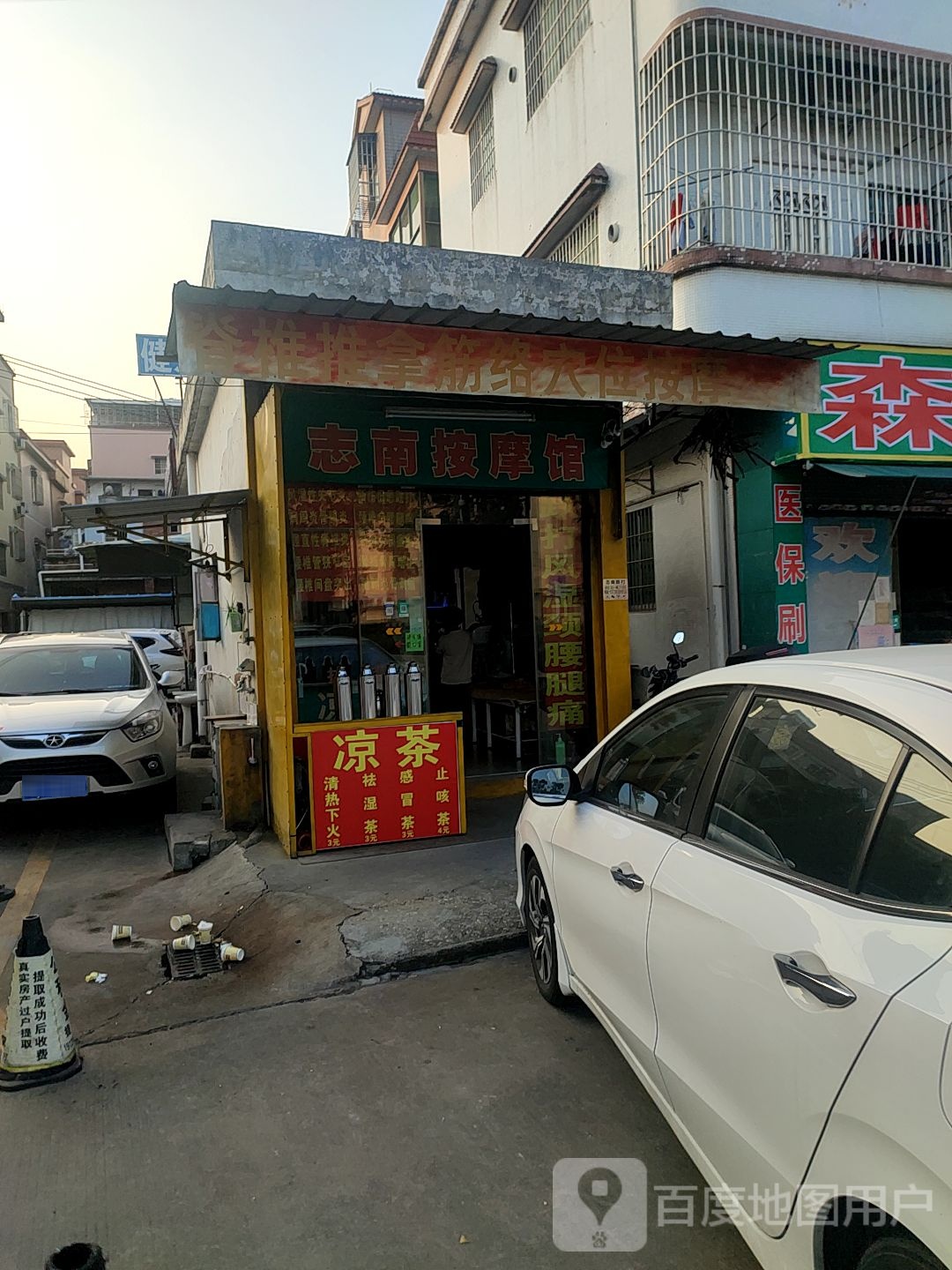 志南按摩店馆
