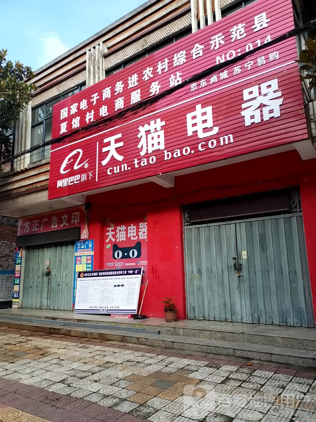 内乡县夏馆镇天猫电器(嵩华街店)