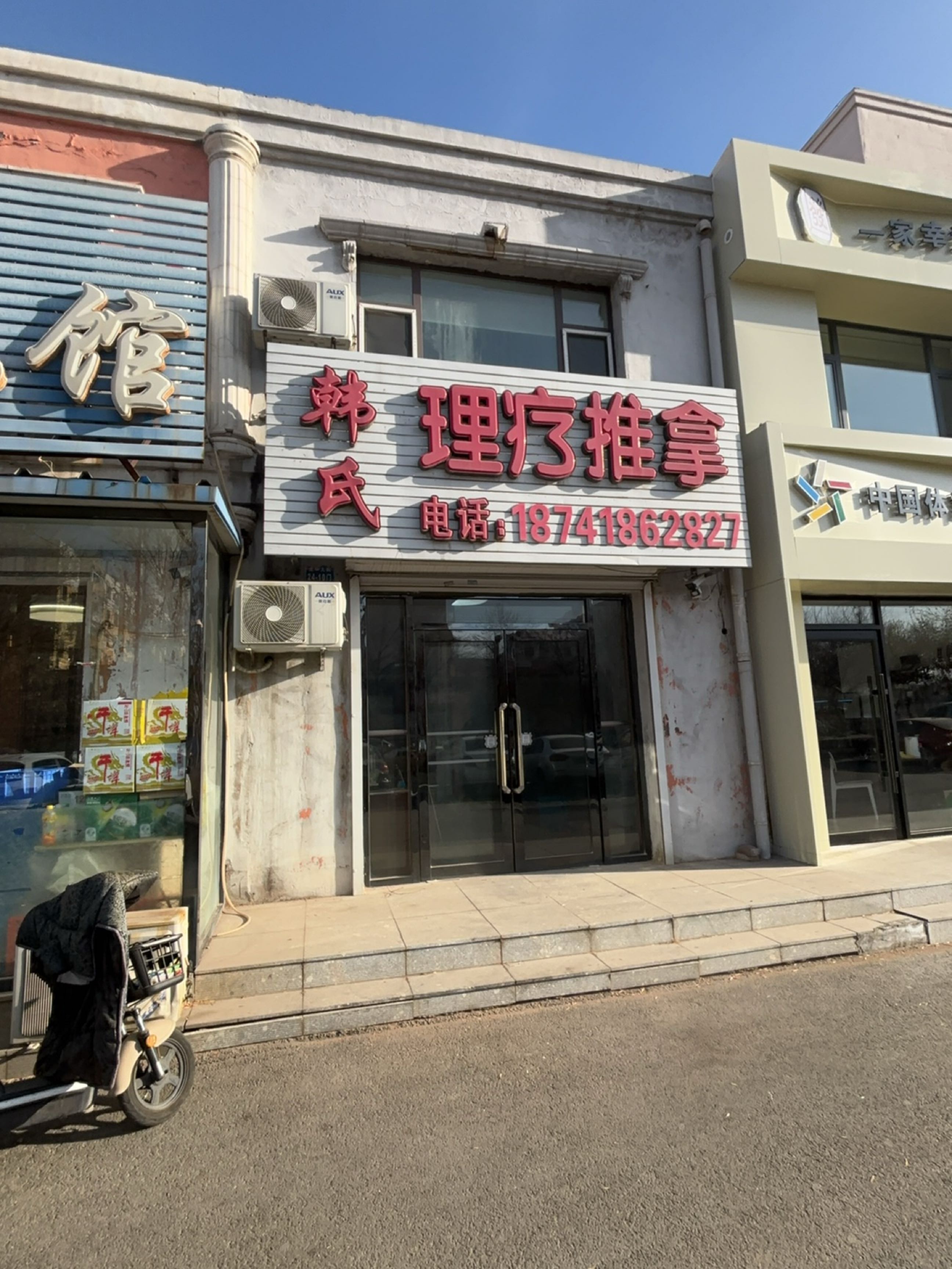 韩氏理疗推拿环境