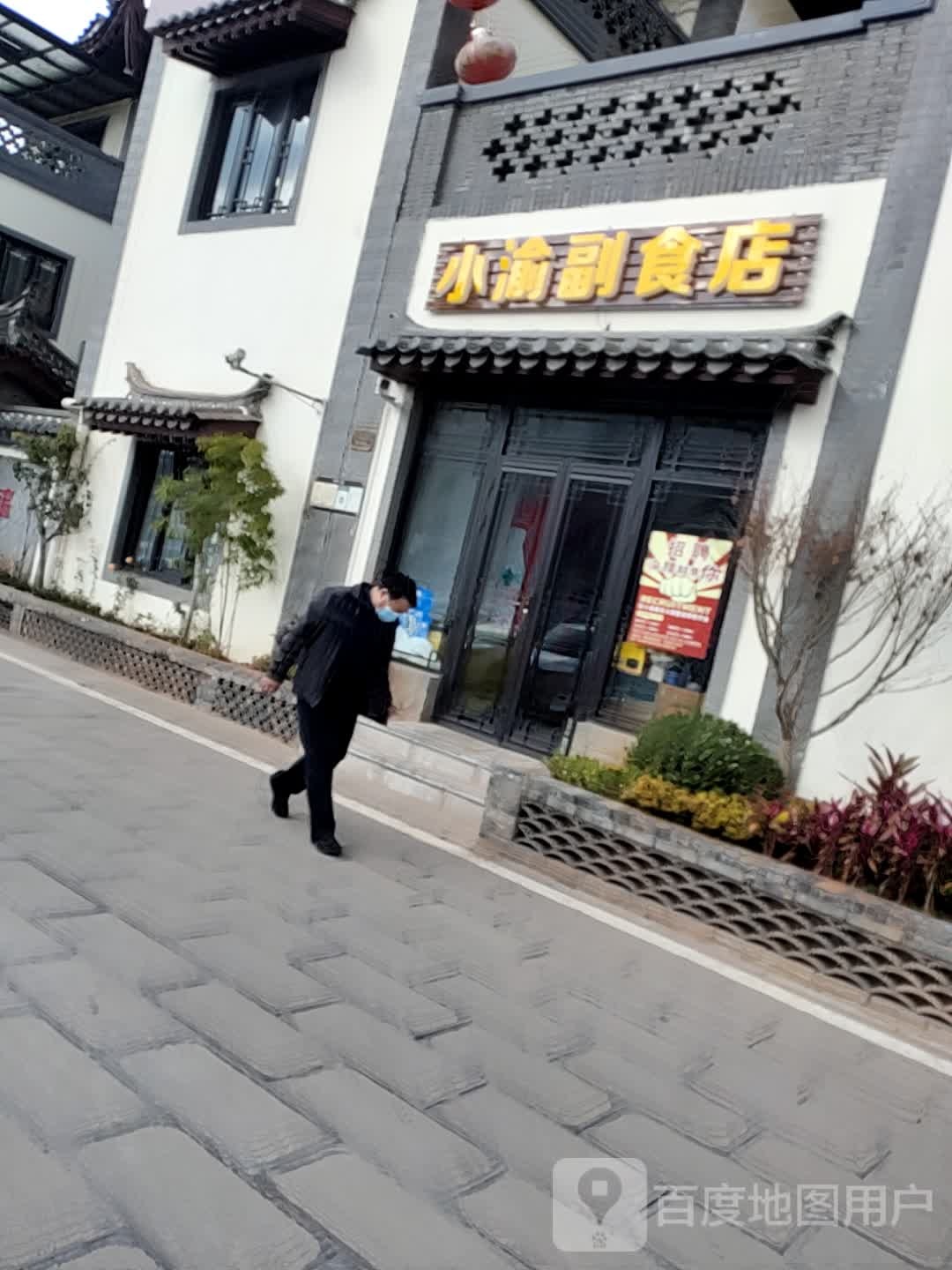 小渝副食店