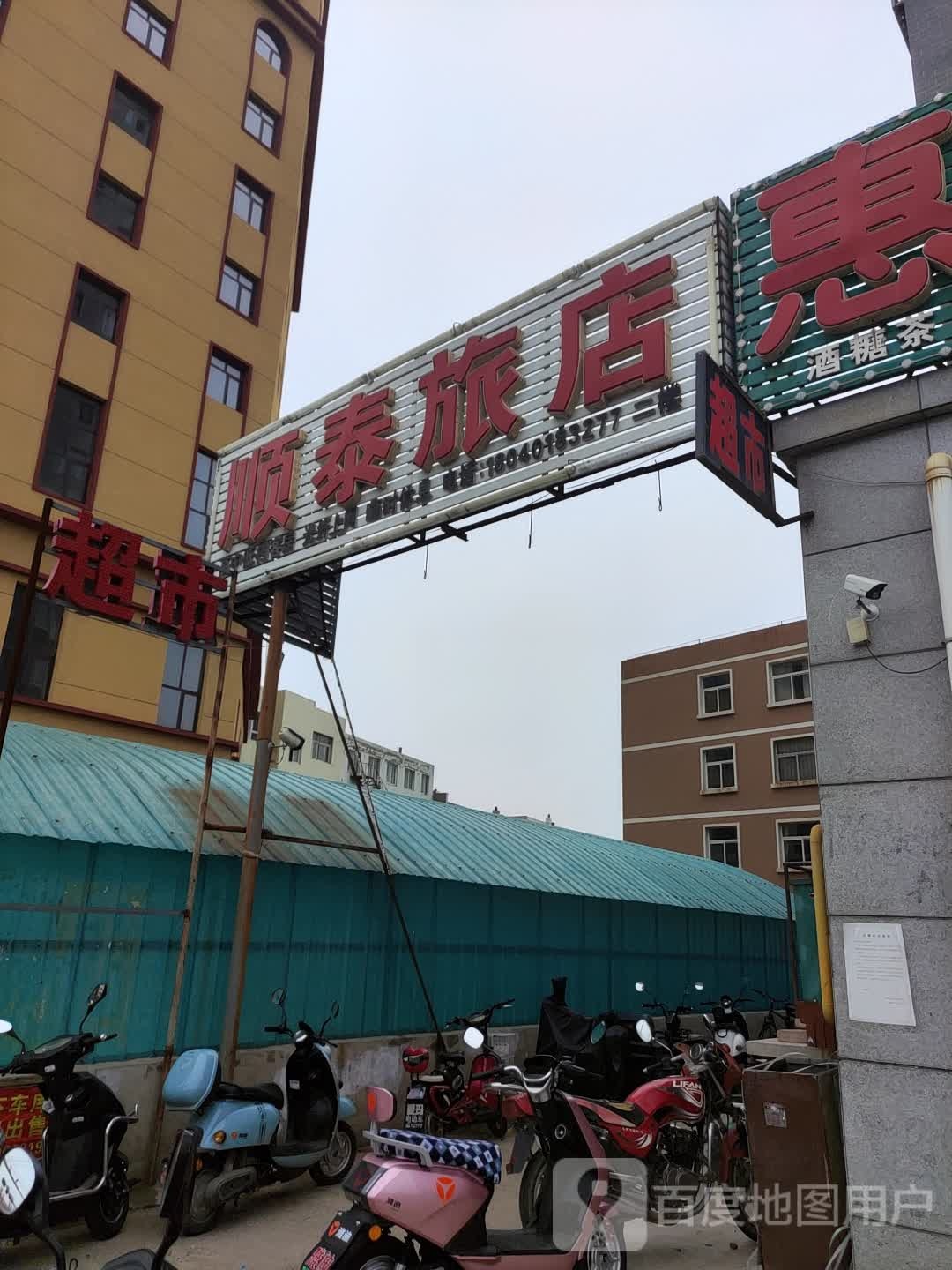 顺合旅店