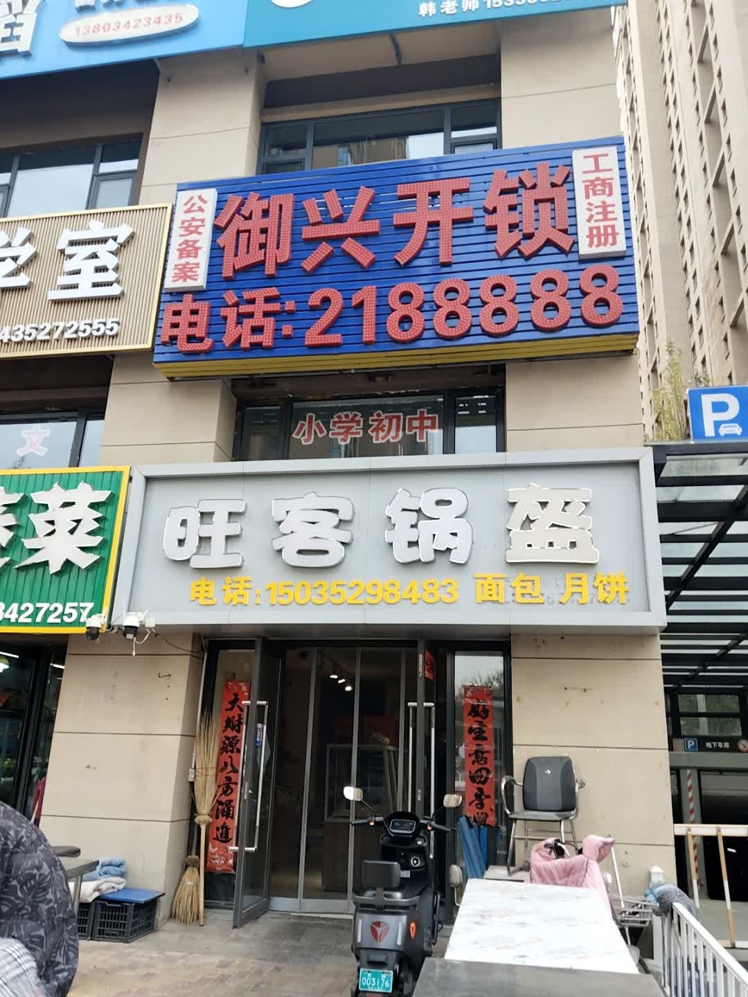 御兴开锁(富力城店)