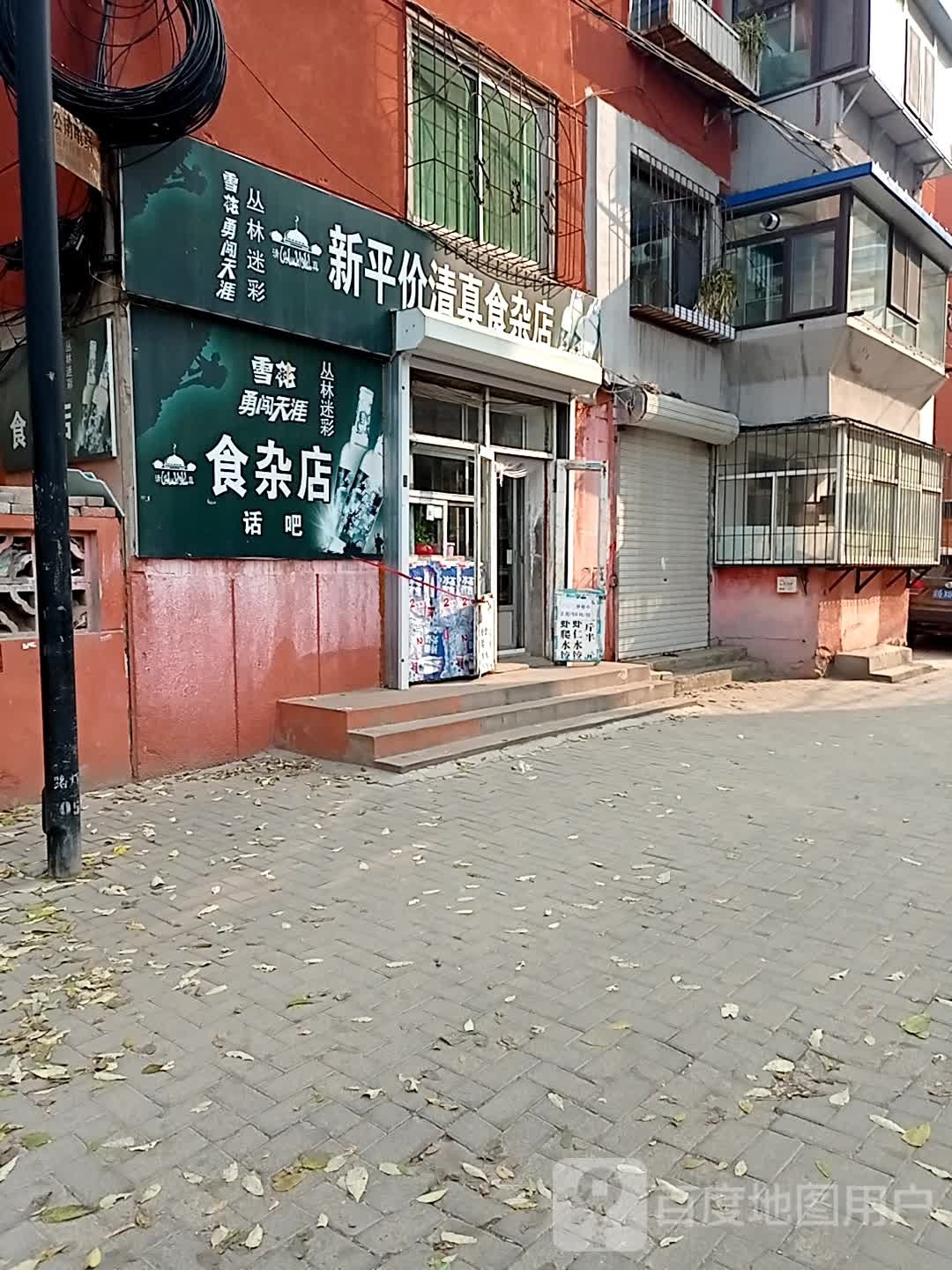 新平价清真食杂店