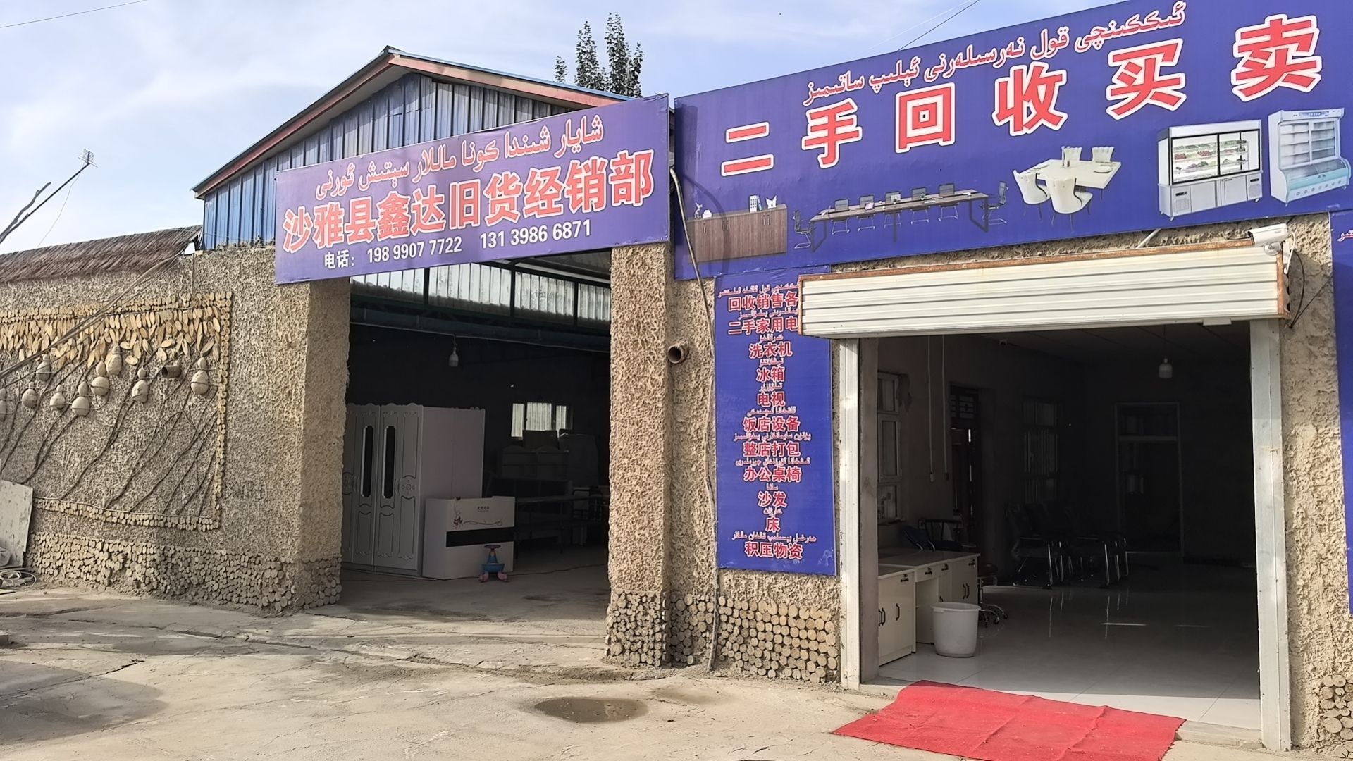 沙雅县鑫达新旧货经营部