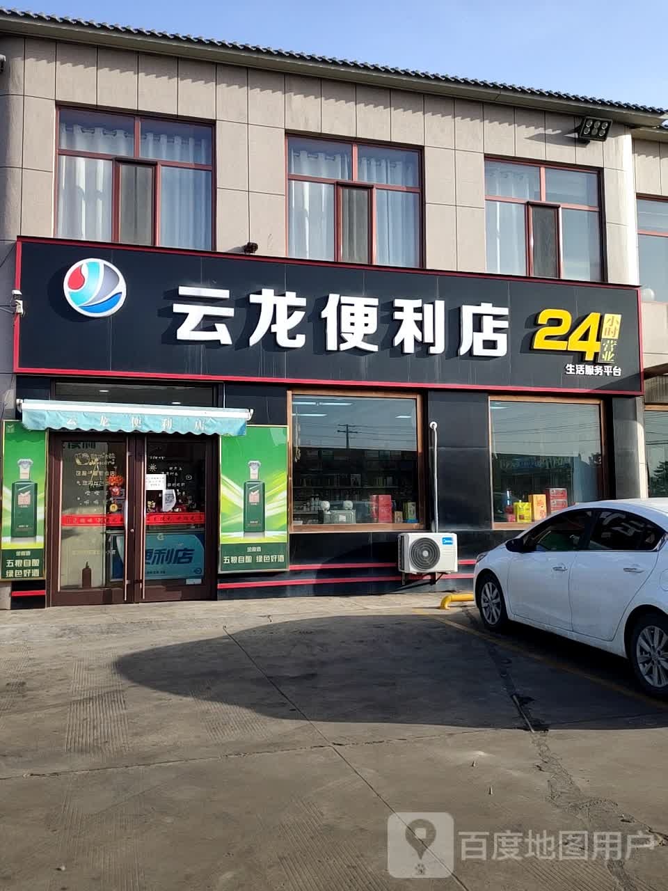 云龙便利店24小时营业(金鸡滩镇店)