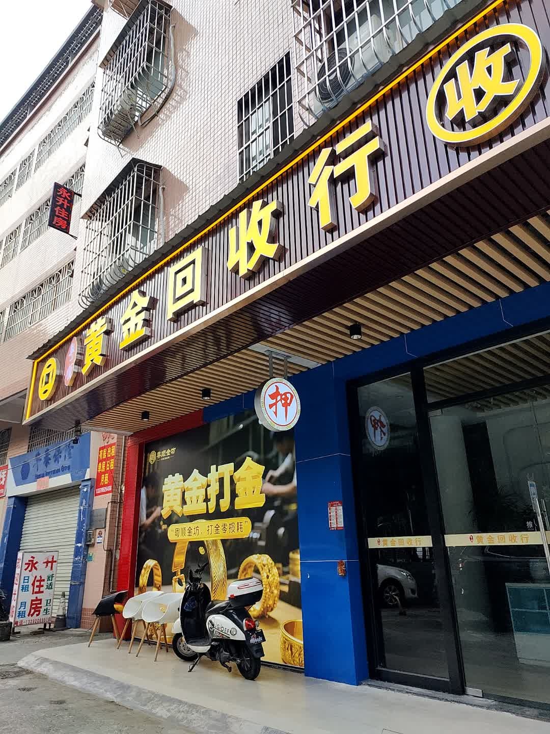 黄金回收行(江海店)
