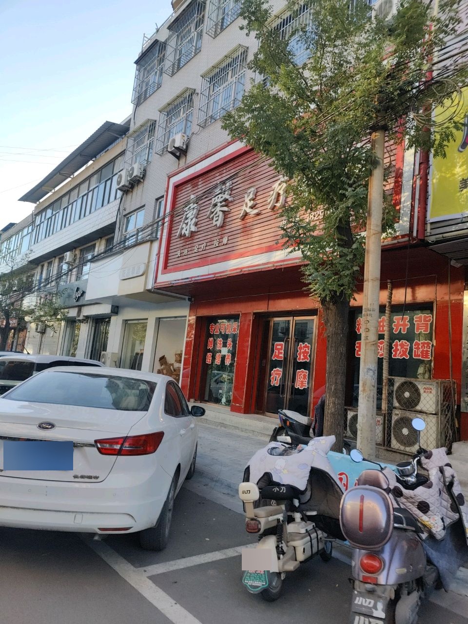康馨足疗会馆