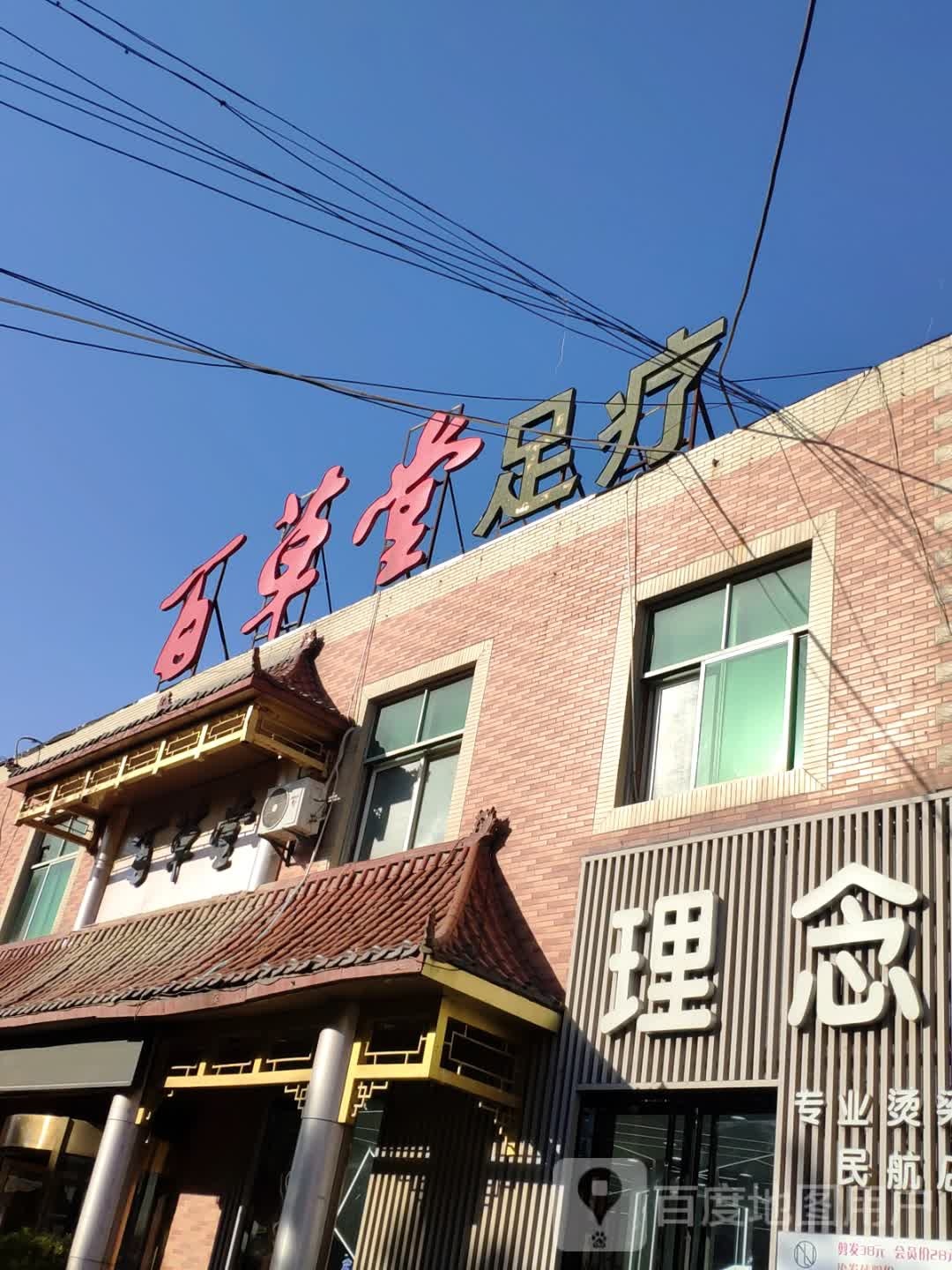 百草堂水疗中心(西旺店)