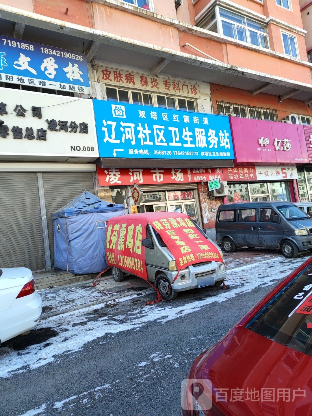 红旗街道辽河社区卫生服务站