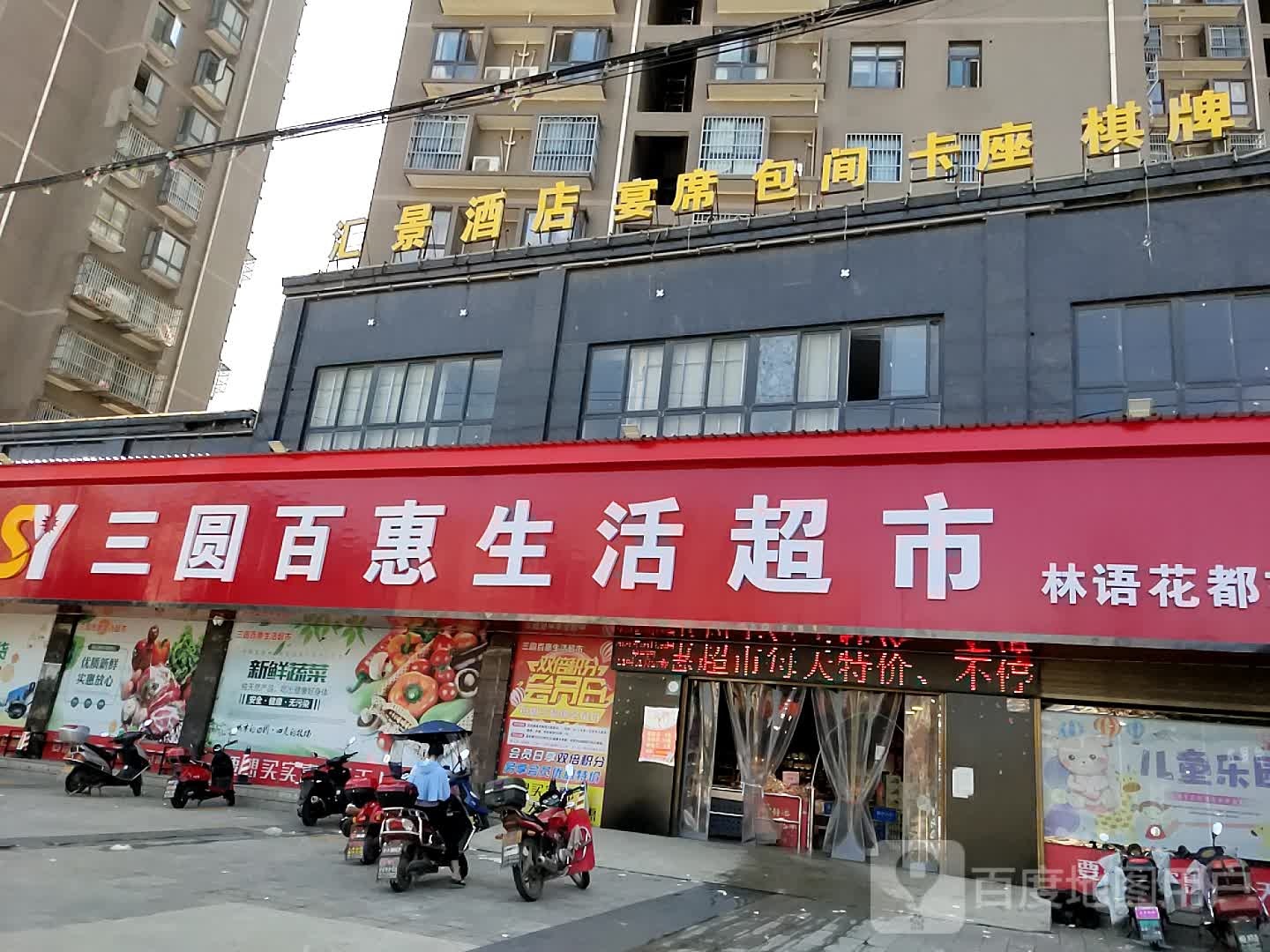 三圆百惠超市(林语花都东区分店)