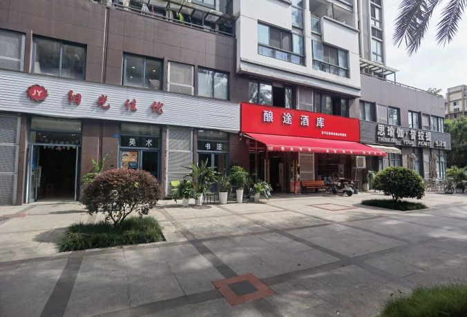 酿途酒库(金地金沙府邸店)