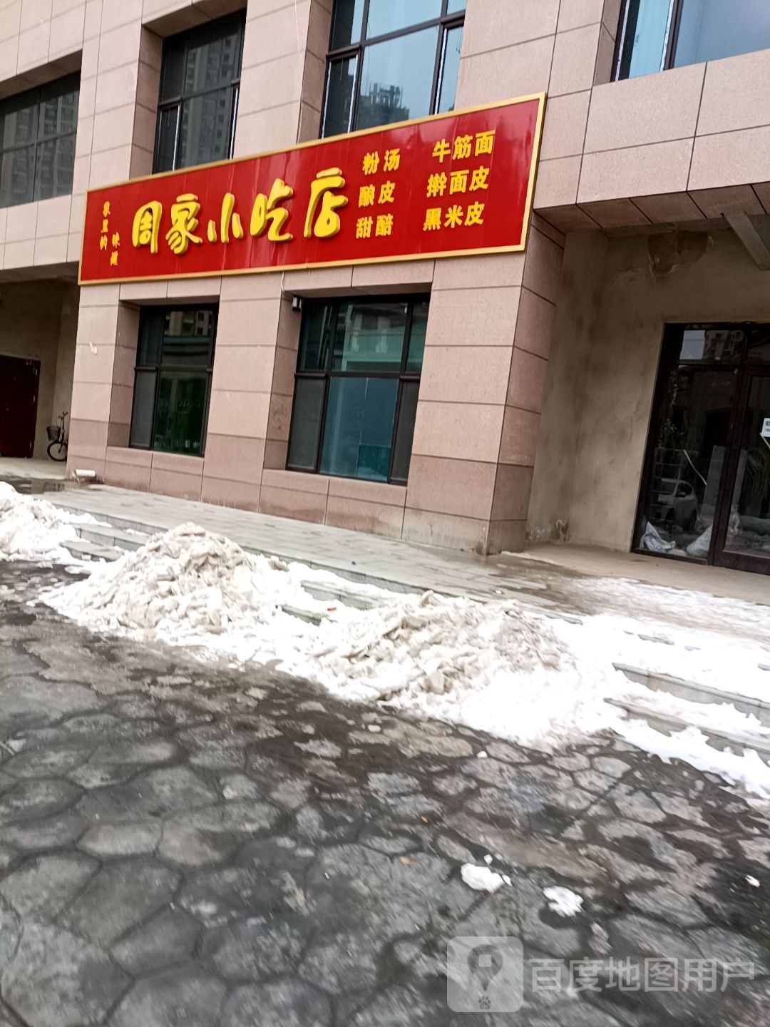 周佳小吃店