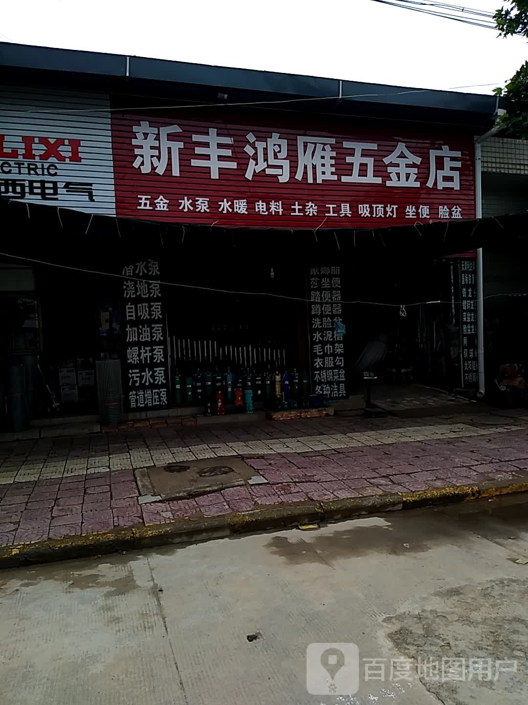 新丰鸿雁五金店