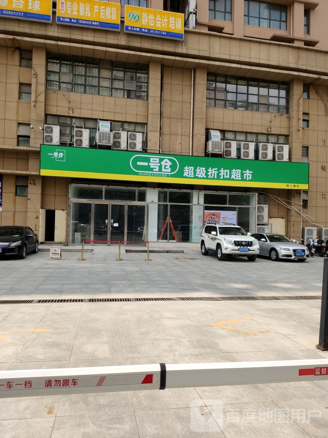 登封市一号仓超级折扣超市(颖上路店)