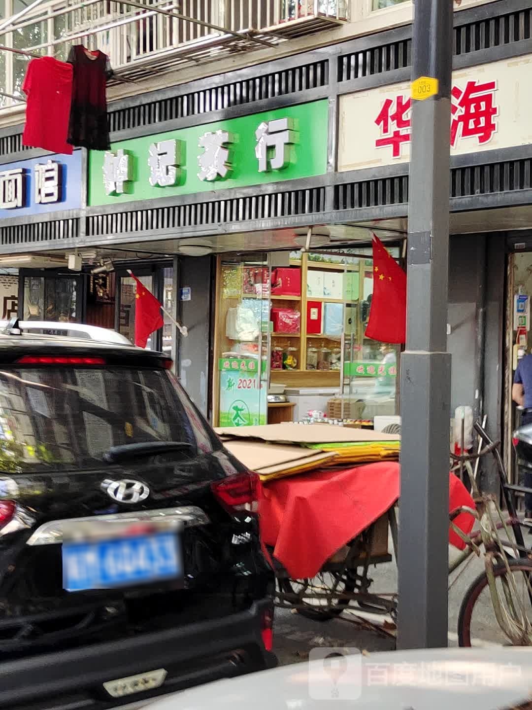 钟记茶叶(贡院街)