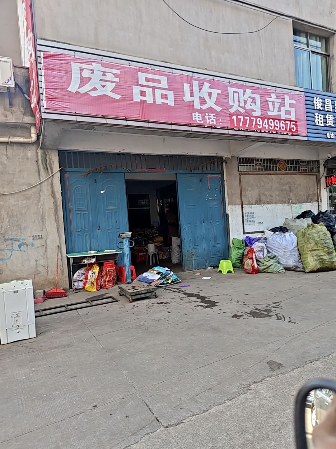 废品收购站