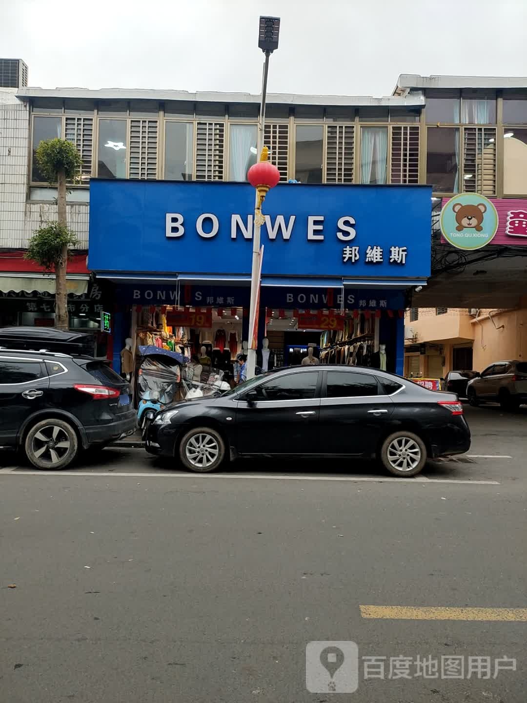 邦维斯(新建二路店)