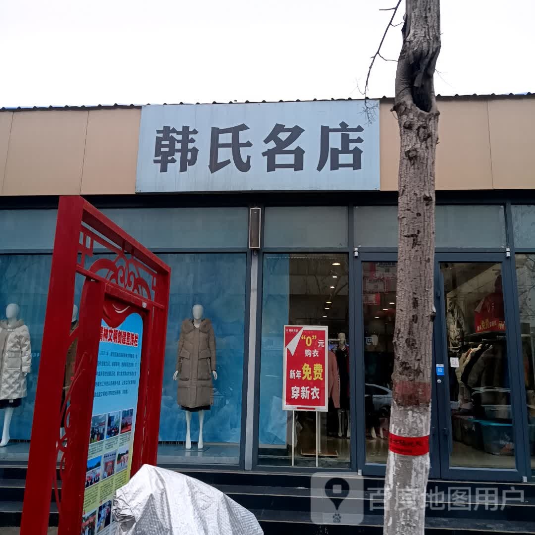 韩氏名店