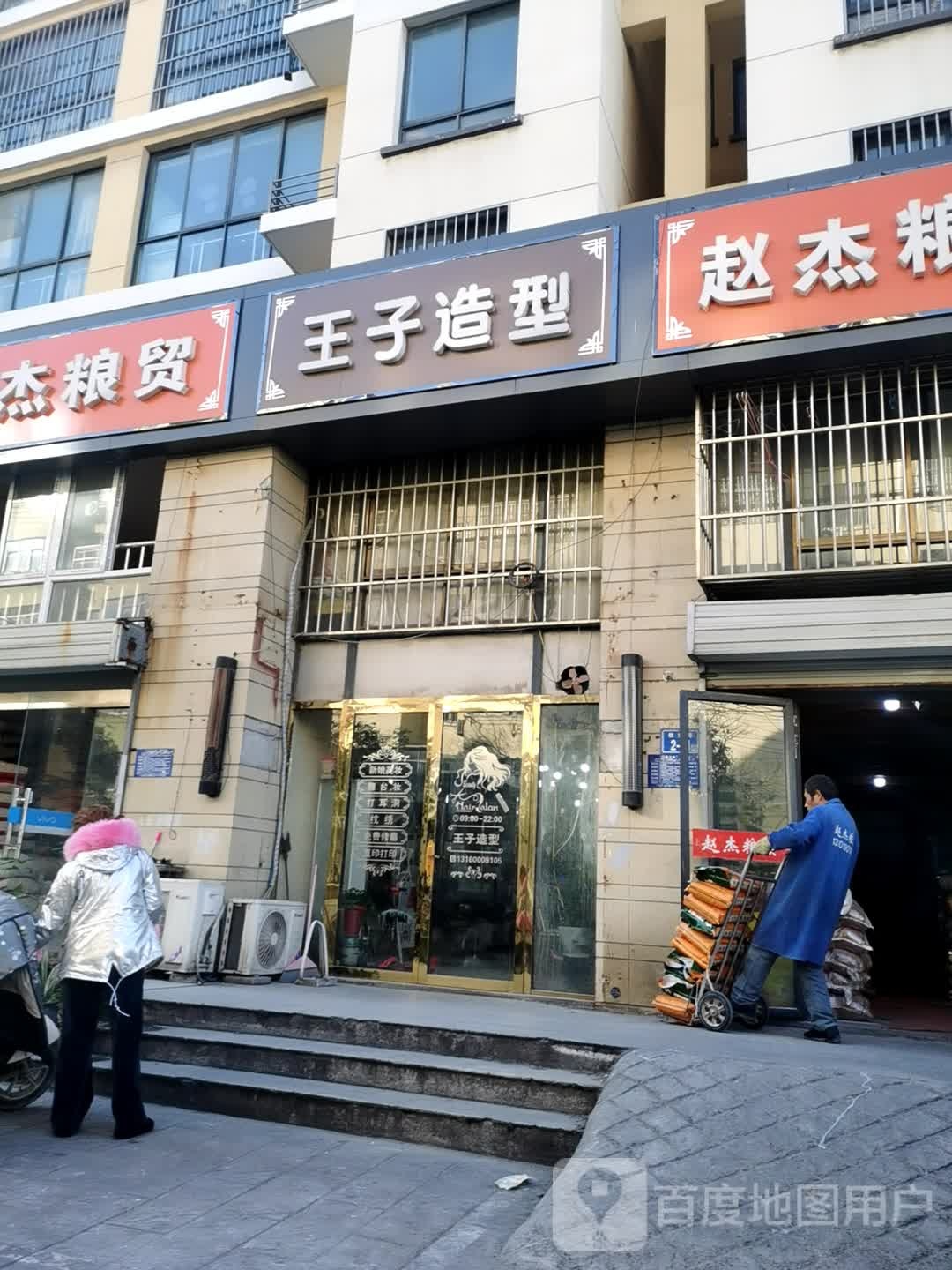 样子造型(依云路店)