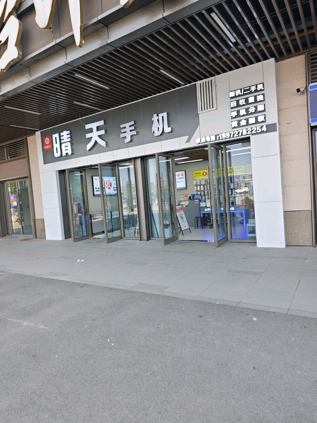 晴天手机(吾悦广场店)